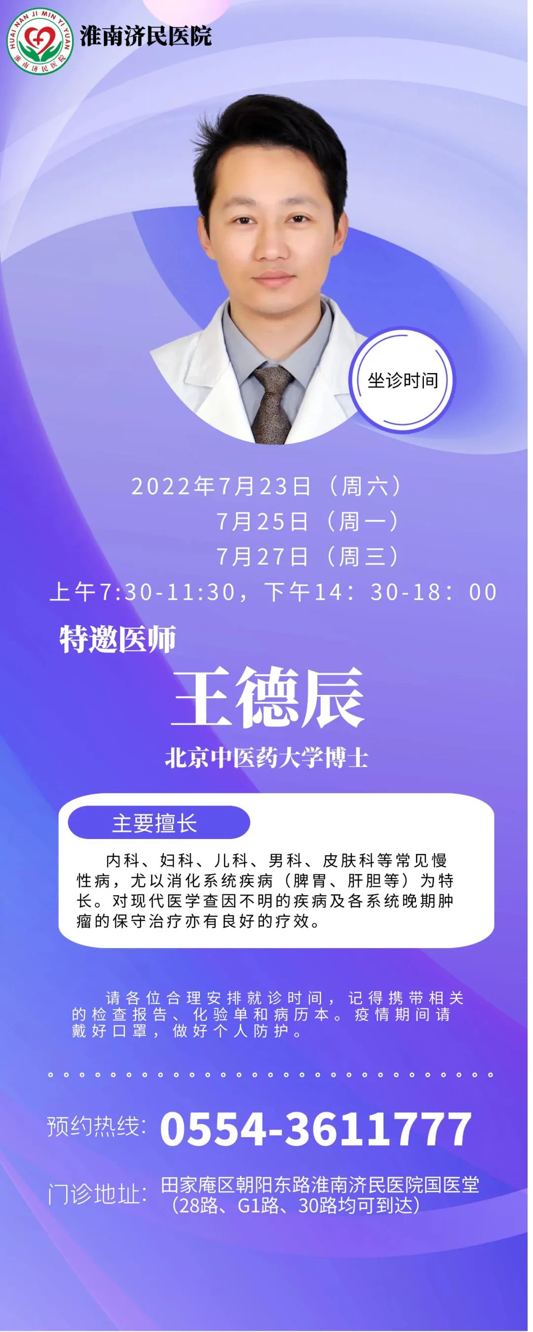 7月23日、25日、27日，淮南濟民醫(yī)院國醫(yī)堂特邀北京中醫(yī)藥大學博士王德辰來院坐診