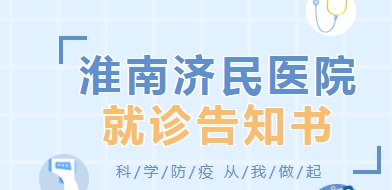 淮南濟(jì)民醫(yī)院“就診流程”告知書(shū)